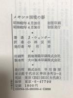 メキシコ国境の影 早川書房 ジョゼフ ウォンボー