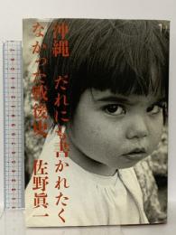 沖縄 だれにも書かれたくなかった戦後史 集英社インターナショナル 佐野 眞一