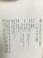 沖縄 だれにも書かれたくなかった戦後史 集英社インターナショナル 佐野 眞一