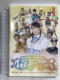 SAMURAI ROOC ORCHESTRA マッスルファンタジー オズの魔法使い サムライ・ロック・オーケストラ 玉井詩織 マギー審司 DVD