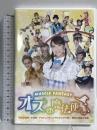 SAMURAI ROOC ORCHESTRA マッスルファンタジー オズの魔法使い サムライ・ロック・オーケストラ 玉井詩織 マギー審司 DVD