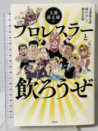 玉袋筋太郎のプロレスラーと飲ろうぜ 白夜書房 玉袋 筋太郎