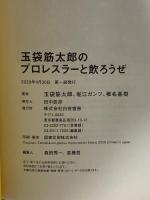 玉袋筋太郎のプロレスラーと飲ろうぜ 白夜書房 玉袋 筋太郎