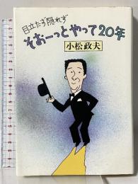 目立たず隠れずそおーっとやって20年 婦人生活社 小松 政夫