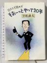 目立たず隠れずそおーっとやって20年 婦人生活社 小松 政夫
