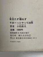 目立たず隠れずそおーっとやって20年 婦人生活社 小松 政夫