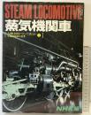 蒸気機関車 人間は何をつくってきたか 交通博物館の世界（1）NHK編 昭和55年 日本放送出版協会