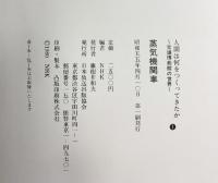 蒸気機関車 人間は何をつくってきたか 交通博物館の世界（1）NHK編 昭和55年 日本放送出版協会