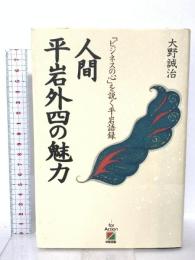 人間平岩外四の魅力: ビジネスの心を説く平岩語録 KADOKAWA(中経出版) 大野 誠治