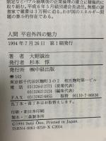人間平岩外四の魅力: ビジネスの心を説く平岩語録 KADOKAWA(中経出版) 大野 誠治