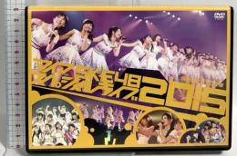 アイア SKE48 スペシャルライブ 2015 特別ダイジェスト版 DVD