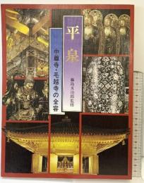 【図録】平泉 中尊寺・毛越寺の全容 藤島亥治郎監修 平成3年改訂 発行：中尊寺 毛越寺