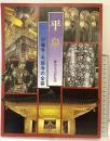 【図録】平泉 中尊寺・毛越寺の全容 藤島亥治郎監修 平成3年改訂 発行：中尊寺 毛越寺