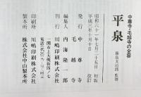 【図録】平泉 中尊寺・毛越寺の全容 藤島亥治郎監修 平成3年改訂 発行：中尊寺 毛越寺