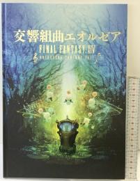 交響組曲エオルゼア（パンフレット）FINAL FANTASY 14 スクエアエニックス 2017年