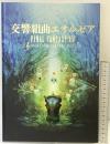 交響組曲エオルゼア（パンフレット）FINAL FANTASY 14 スクエアエニックス 2017年
