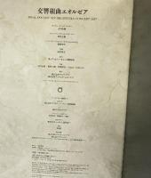 交響組曲エオルゼア（パンフレット）FINAL FANTASY 14 スクエアエニックス 2017年