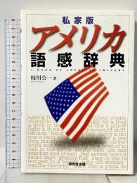 アメリカ語感辞典 私家版 研究社出版 枝川 公一
