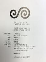 GA ARCHITECT（8）世界の建築家 TADAO ANDO VOL.1 1972-1987 安藤忠雄 二川幸夫 ケネス・フランプトン 2001年 ADA EDITA Tokyo
