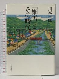 『細雪』とその時代  中央公論新社 川本 三郎