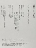 『細雪』とその時代  中央公論新社 川本 三郎