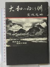 大和の向こう側: 隠された国盗り物語 五月書房 室伏 志畔