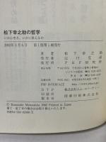 松下幸之助の哲学: いかに生き、いかに栄えるか PHP研究所 松下 幸之助