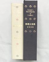 魚菜「料理大事典」学校法人魚菜学園出版局 田村魚菜 田村千鶴子 昭和57年