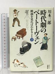 時代劇のベートーヴェン -映画を見ればわかること3- キネマ旬報社 川本三郎