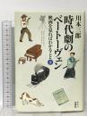 時代劇のベートーヴェン -映画を見ればわかること3- キネマ旬報社 川本三郎