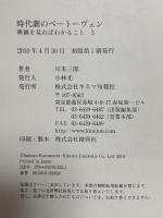 時代劇のベートーヴェン -映画を見ればわかること3- キネマ旬報社 川本三郎