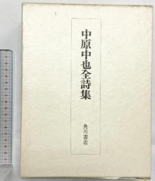 中原中也全詩集 227 角川書店 1972年 編：大岡昇平 他