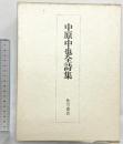 中原中也全詩集 227 角川書店 1972年 編：大岡昇平 他