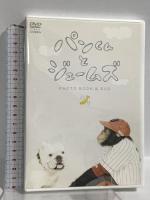 パンくんとジェームズ PHOTO BOOK＆DVD ピクサーエンタテインメント 日本テレビ DVD