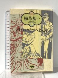 クライム・クラブへようこそ (植草甚一スクラップ・ブック) 晶文社 植草 甚一