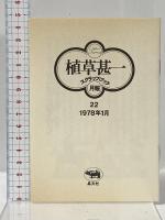 クライム・クラブへようこそ (植草甚一スクラップ・ブック) 晶文社 植草 甚一