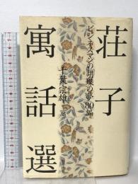 荘子寓話選: ビジネスマンの胡蝶の夢80編 致知出版社 千葉宗雄