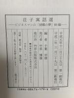 荘子寓話選: ビジネスマンの胡蝶の夢80編 致知出版社 千葉宗雄