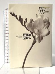 紅楼夢の殺人 文藝春秋 芦辺 拓