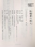 紅楼夢の殺人 文藝春秋 芦辺 拓