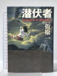 潜伏者 文藝春秋 折原 一