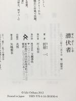 潜伏者 文藝春秋 折原 一