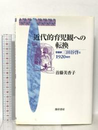 近代的育児観への転換: 啓蒙家三田谷啓と1920年代 勁草書房 首藤 美香子
