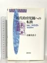 近代的育児観への転換: 啓蒙家三田谷啓と1920年代 勁草書房 首藤 美香子