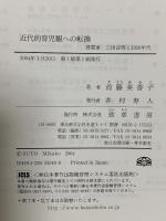近代的育児観への転換: 啓蒙家三田谷啓と1920年代 勁草書房 首藤 美香子