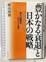 豊かなる衰退と日本の戦略: 新しい経済をどうつくるか ダイヤモンド社 横山 禎徳