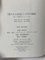 豊かなる衰退と日本の戦略: 新しい経済をどうつくるか ダイヤモンド社 横山 禎徳