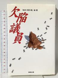 欠陥議員 創芸出版 国会見張り番