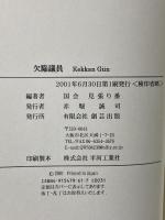 欠陥議員 創芸出版 国会見張り番