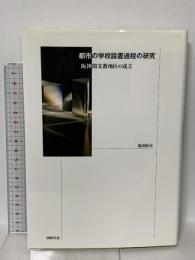 都市の学校設置過程の研究: 阪神間文教地区の成立 同時代社 湯田 拓史